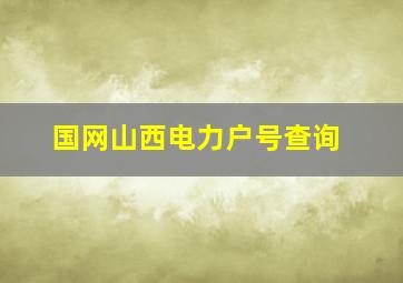 国网山西电力户号查询