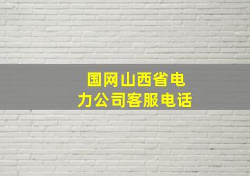 国网山西省电力公司客服电话