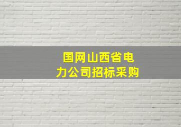 国网山西省电力公司招标采购