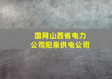 国网山西省电力公司阳泉供电公司