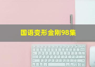 国语变形金刚98集