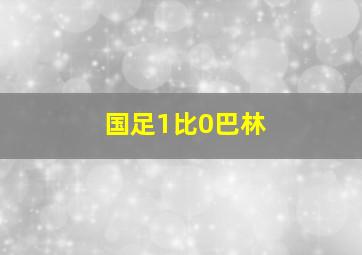 国足1比0巴林