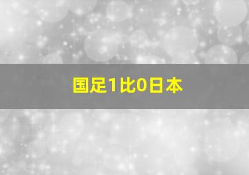 国足1比0日本