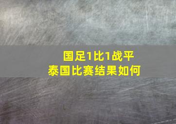 国足1比1战平泰国比赛结果如何