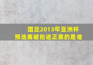 国足2013年亚洲杯预选赛被抬进正赛的是谁