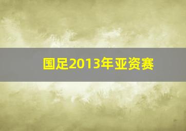 国足2013年亚资赛