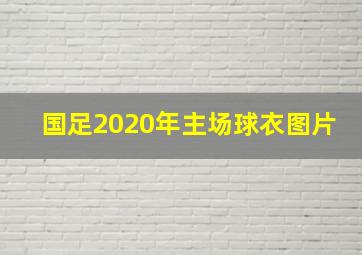 国足2020年主场球衣图片