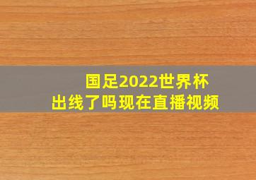 国足2022世界杯出线了吗现在直播视频