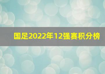 国足2022年12强赛积分榜