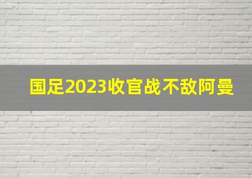 国足2023收官战不敌阿曼