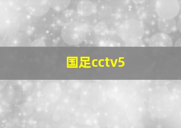 国足cctv5