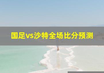 国足vs沙特全场比分预测