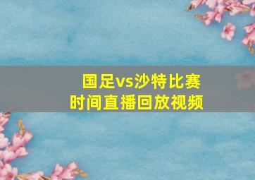 国足vs沙特比赛时间直播回放视频