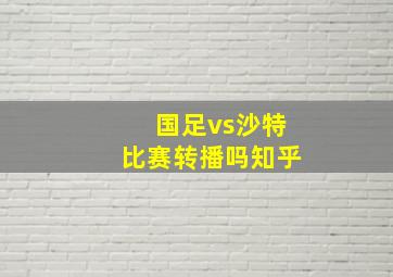 国足vs沙特比赛转播吗知乎