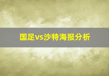 国足vs沙特海报分析