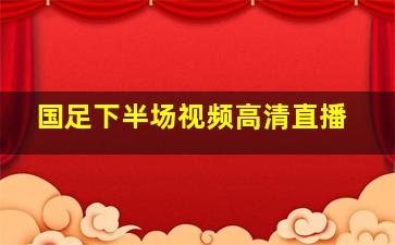 国足下半场视频高清直播