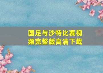 国足与沙特比赛视频完整版高清下载