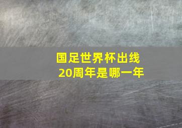 国足世界杯出线20周年是哪一年