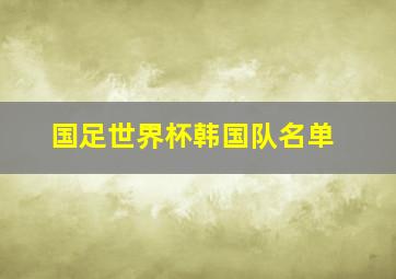 国足世界杯韩国队名单