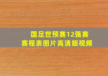 国足世预赛12强赛赛程表图片高清版视频