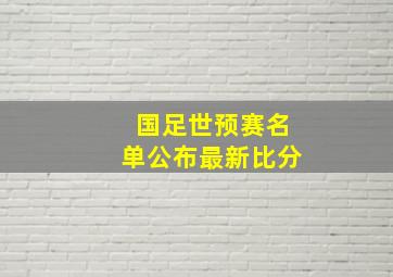 国足世预赛名单公布最新比分