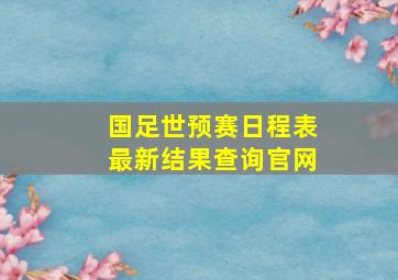 国足世预赛日程表最新结果查询官网