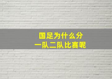 国足为什么分一队二队比赛呢