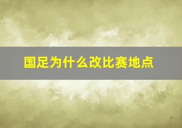 国足为什么改比赛地点