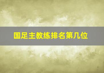 国足主教练排名第几位