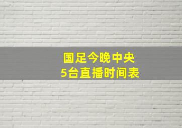 国足今晚中央5台直播时间表