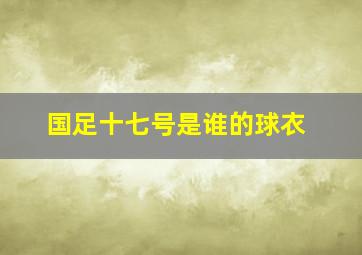 国足十七号是谁的球衣