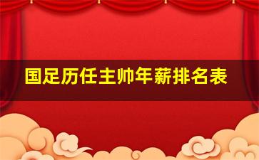 国足历任主帅年薪排名表