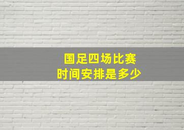 国足四场比赛时间安排是多少