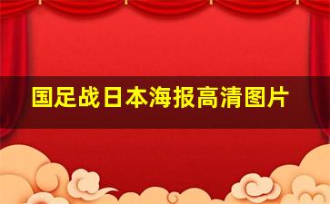 国足战日本海报高清图片