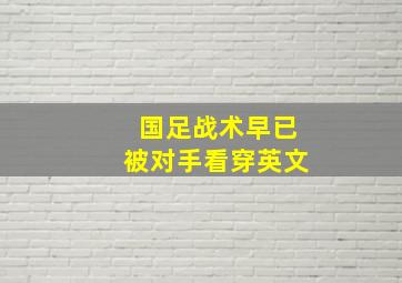 国足战术早已被对手看穿英文