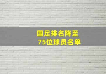 国足排名降至75位球员名单