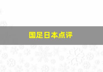 国足日本点评