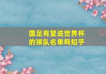 国足有望进世界杯的球队名单吗知乎