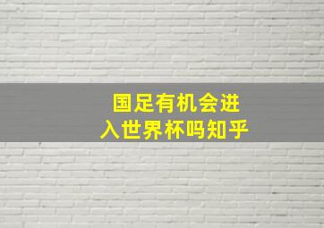 国足有机会进入世界杯吗知乎