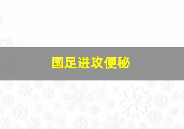 国足进攻便秘