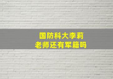 国防科大李莉老师还有军籍吗