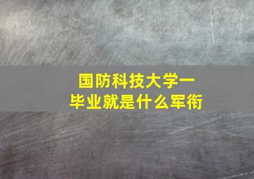 国防科技大学一毕业就是什么军衔