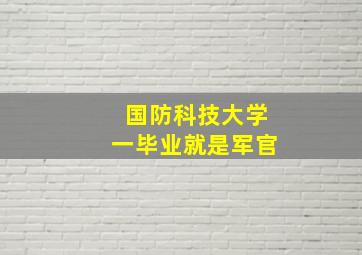 国防科技大学一毕业就是军官