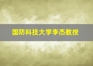 国防科技大学李杰教授