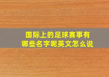 国际上的足球赛事有哪些名字呢英文怎么说