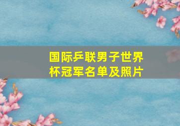 国际乒联男子世界杯冠军名单及照片