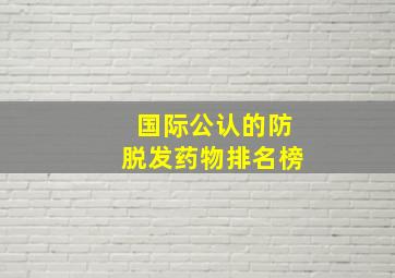 国际公认的防脱发药物排名榜