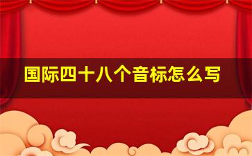 国际四十八个音标怎么写