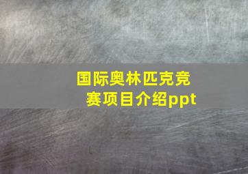 国际奥林匹克竞赛项目介绍ppt