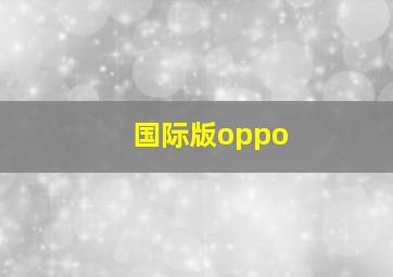 国际版oppo